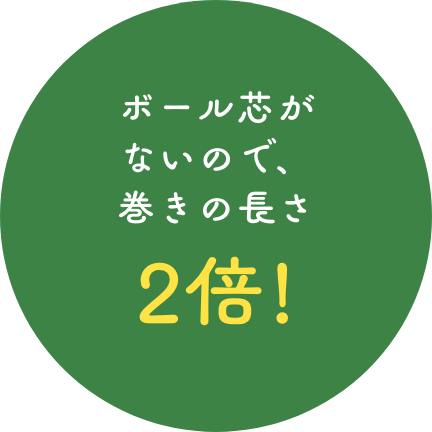 ボール芯がないので、巻きの長さ2倍!