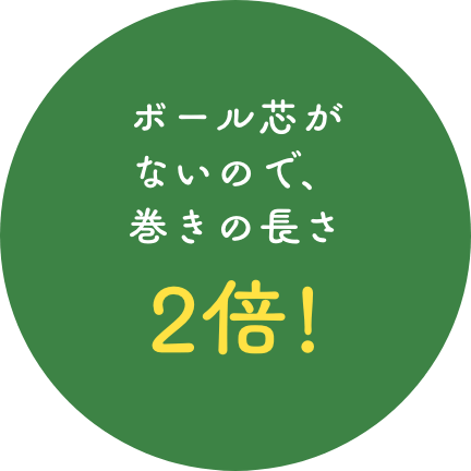 ボール芯がないので、巻きの長さ2倍！