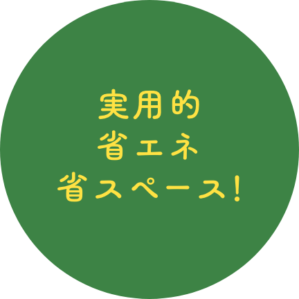 実用的省エネ省スペース!