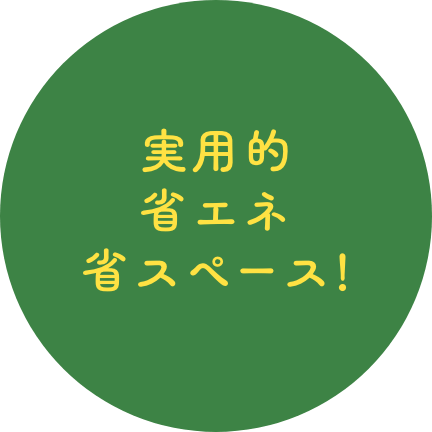 実用的省エネ省スペース！