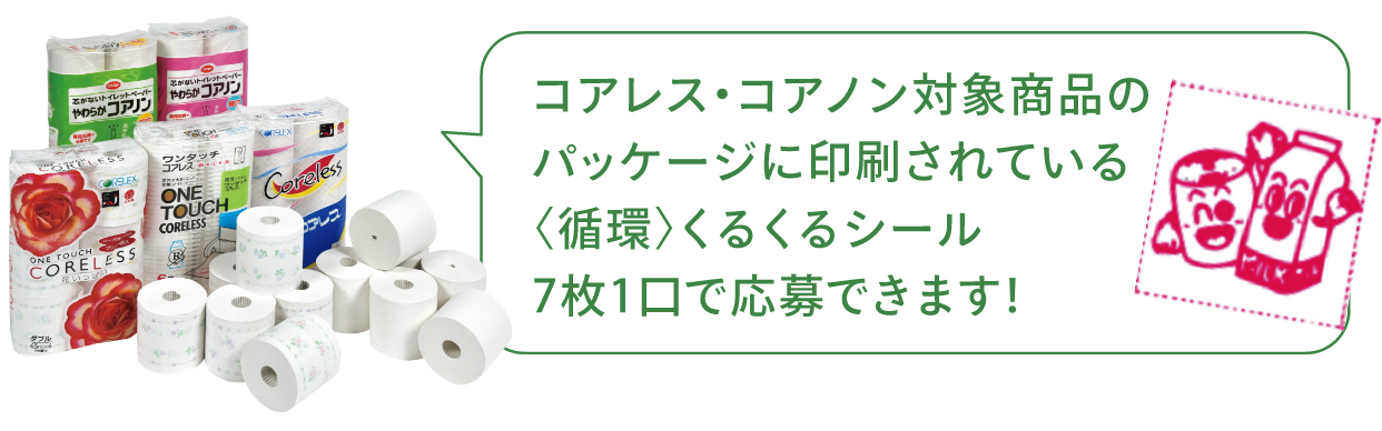 くるくるシール7枚1口で応募できます