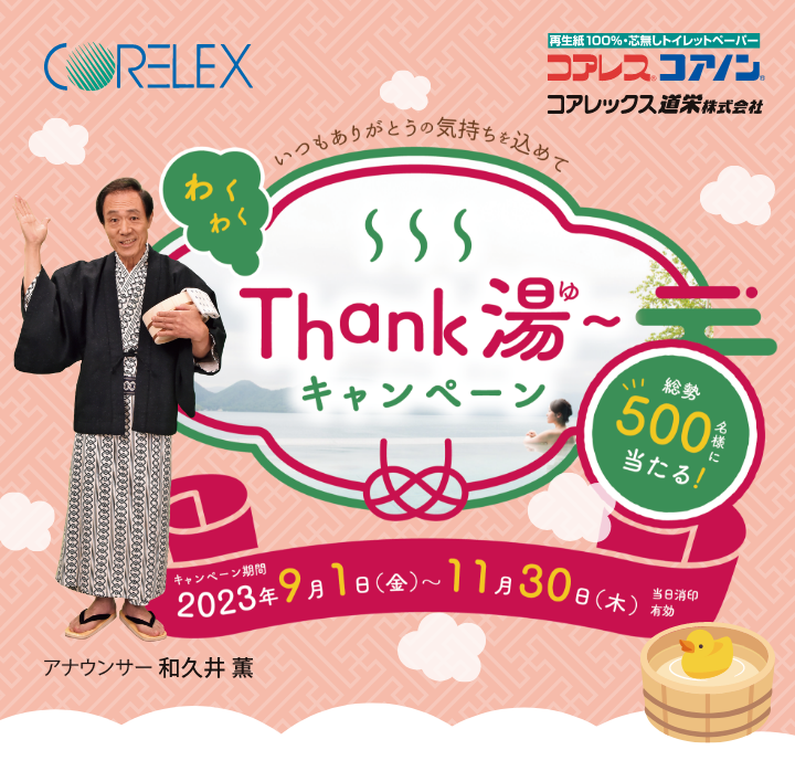 わくわくThank湯〜キャンペーン